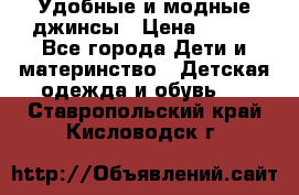 Удобные и модные джинсы › Цена ­ 450 - Все города Дети и материнство » Детская одежда и обувь   . Ставропольский край,Кисловодск г.